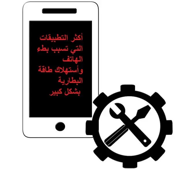 التطبيقات التي تقلل من أداء هاتفك الاندرويد وتستنزفه