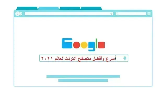 تحميل أفضل واسرع متصفح للكمبيوتر والهاتف لعام 2024.