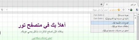تحميل متصفح تور Tor لفتح الديب ويب Deep web بأمان.