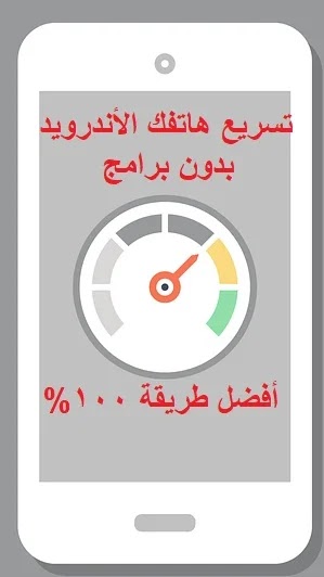 طريقة تسريع الهاتف من خيارات المطور للأندرويد بدون برامج
