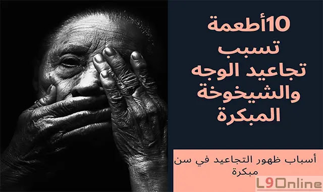 الأطعمة التي تسبب التجاعيد عليك تجنبها فوراً