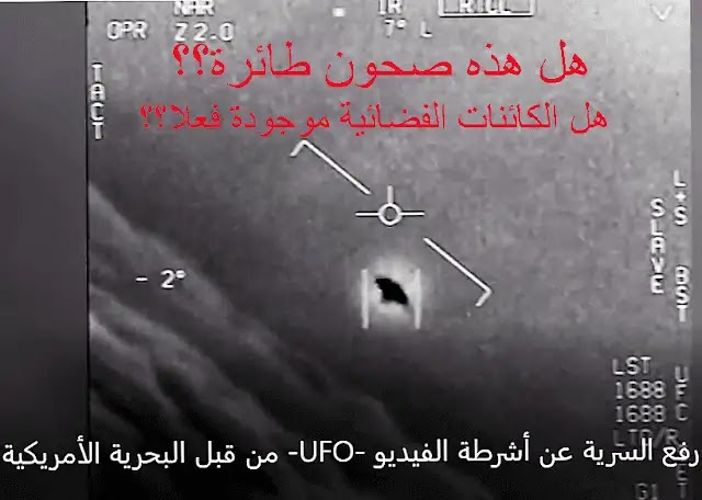 هل يوجد كائنات فضائية؟ البحرية الأمريكية تنشر فيديو غريب