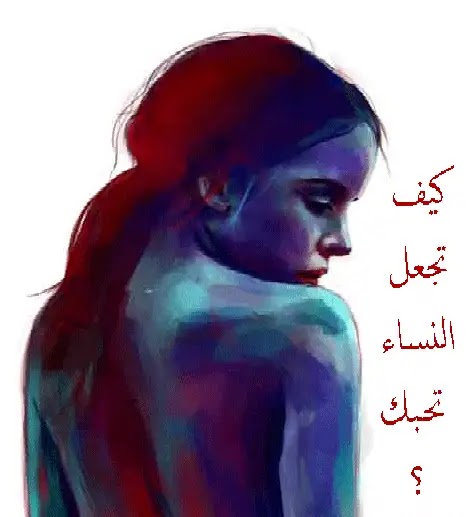 أهم صفات الرجل الذي تعشقه النساء بجنون