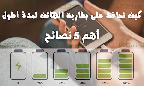 كيف تحافظ على بطارية الهاتف لمدة أطول: 5 نصائح من الخبراء.