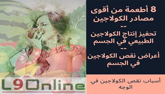 أهم مصادر الكولاجين الطبيعي لشباب دائم وبشرة مشرقة