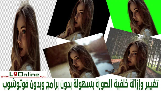 أفضل موقع لحذف وإزالة خلفية الصورة أونلاين مجاناً