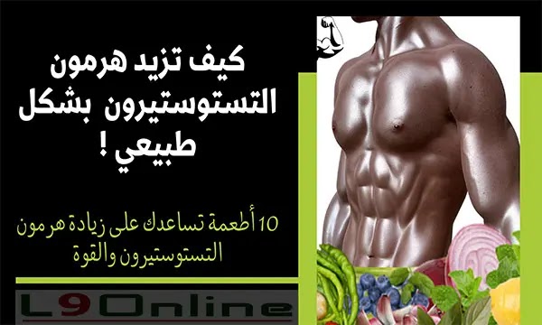 كيفية زيادة هرمون التستوستيرون عند الرجال بطريقة طبيعية