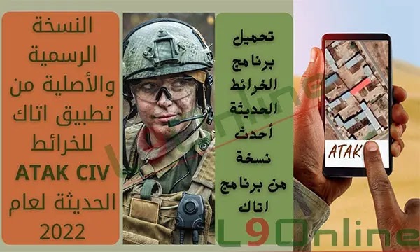 تحميل atak-civ أفضل برنامج خرائط للموبايل