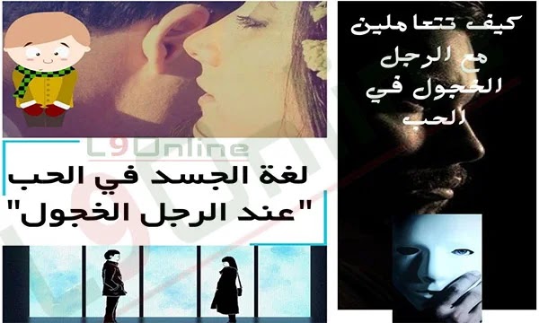 علامات الحب الأكيدة عند الرجل الخجول في علم النفس.