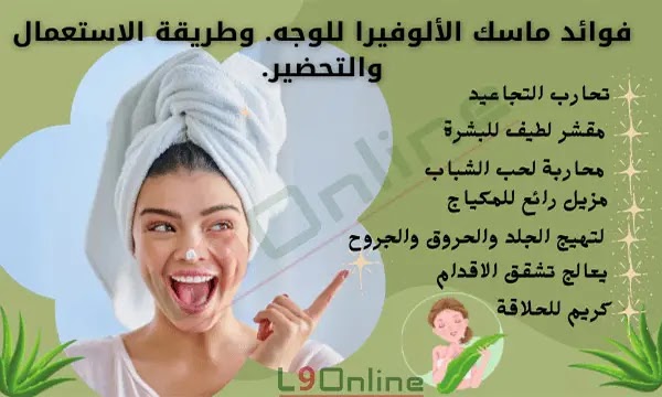 فوائد الألوفيرا للوجه وطريقة استخدامه