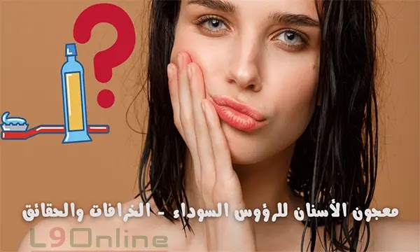 معجون الأسنان للرؤوس السوداء وحب الشباب (الخرافات والحقائق)