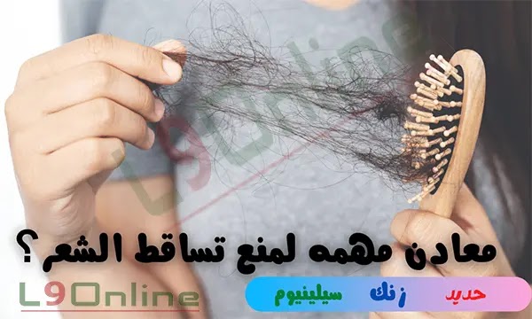 تساقط الشعر وعلاقته بالحديد والزنك والسيلينيوم.