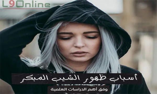 أسباب الشيب المبكر في سن العشرين: أسباب بياض الشعر.