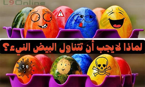 أضرار شرب البيض النيء وكيف تتجنبها.