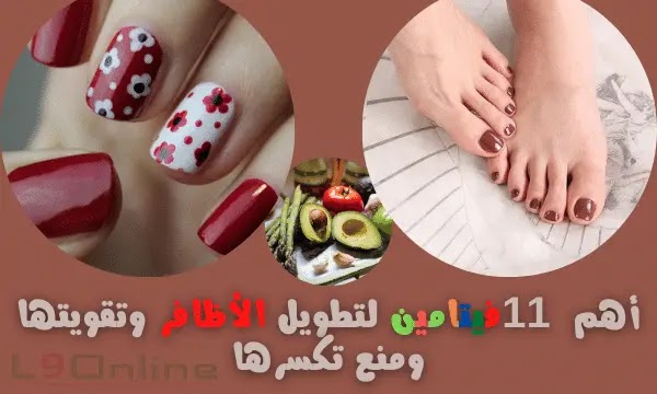 أهم 11 فيتامين لتقوية الاظافر وتطويلها ومنع تكسرها.
