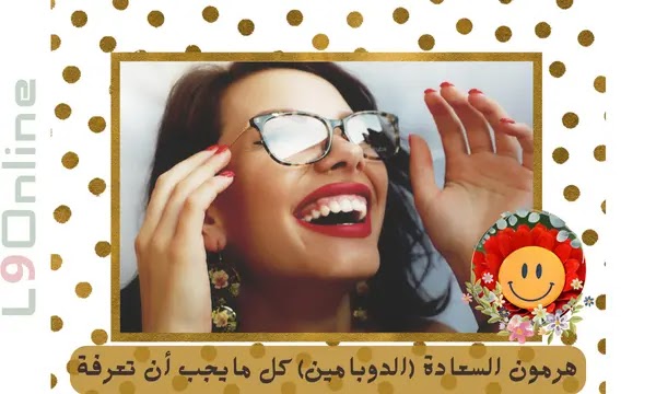 ما هو هرمون السعادة الدوبامين: أسباب وأعراض نقصه وكيف تزيده؟