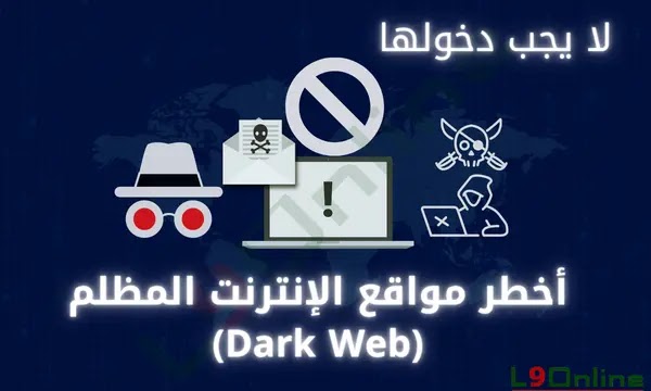أخطر مواقع في الدارك ويب الإنترنت المظلم Dark Web