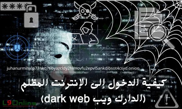 كيفية الدخول إلى الإنترنت المظلم الدارك ويب dark web