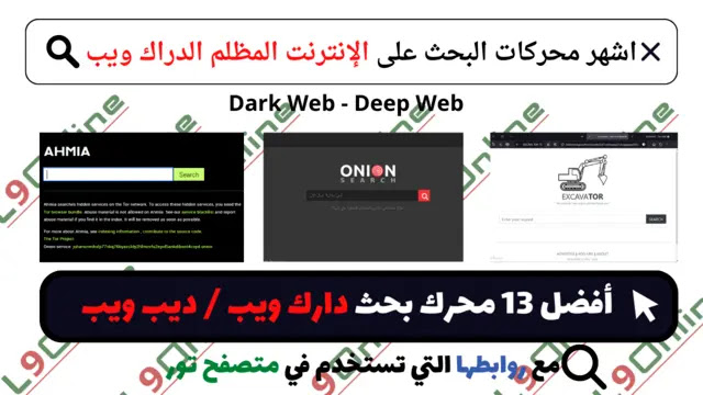 أفضل محركات البحث على الانترنت المظلم (الدراك ويب)