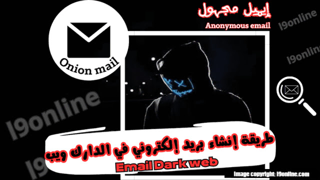 طريقة انشاء بريد إلكتروني دارك ويب Email Dark web بسهولة.