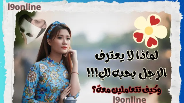 لماذا يخفي الرجل حبه عن المرأة التي يحبها ولا يعترف بمشاعره؟