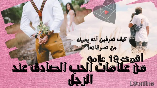 ماهي أقوى علامات الحب الصادق والحقيقي عند الرجل.