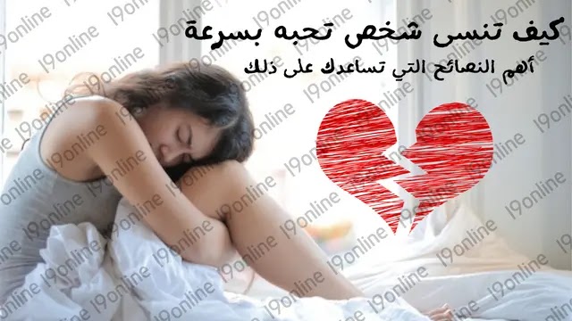 كيف تنسى شخص تحبه وتعلقت به