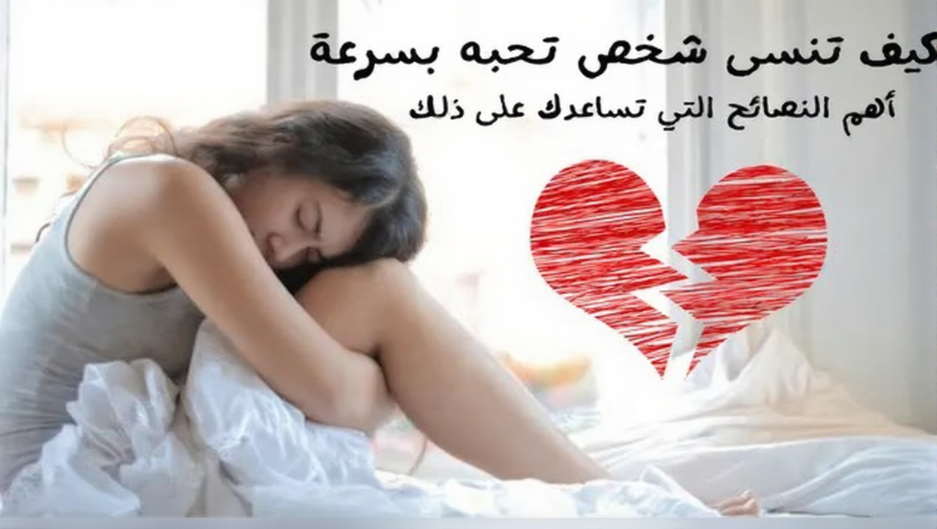 كيف تنسى شخص تحبه وتعلقت به