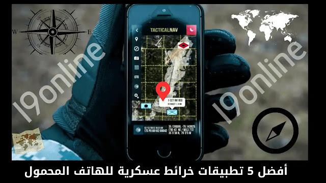 أفضل برنامج خرائط عسكرية (أهم 5 تطبيقات للهاتف المحمول).