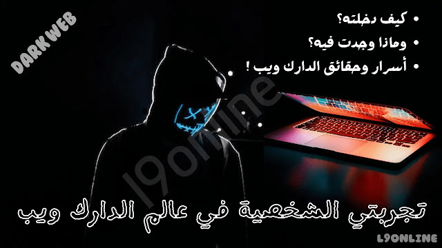 تجربة دخول الدارك ويب dark web: كيف دخلته وماذا وجدت فيه؟