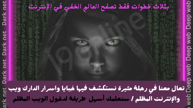 أسهل طريقة لدخول الدارك ويب والديب ويب بثلاث خطوات فقط