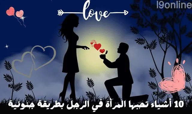 10 أشياء تحبها المرأة في الرجل بطريقة جنونية