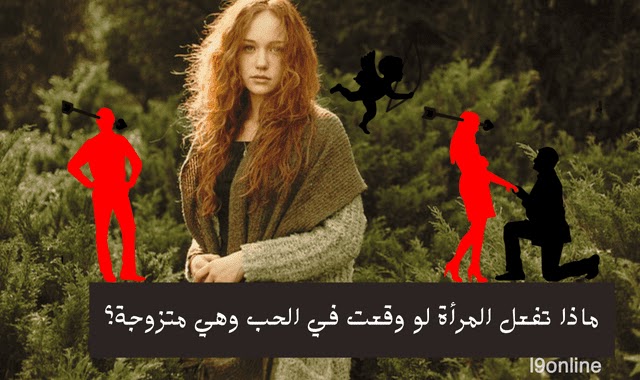 ماذا تفعل المرأة لو وقعت في الحب وهي متزوجة؟