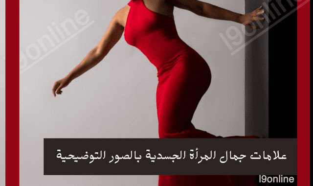 علامات جمال المرأة الجسدية بالصور: الجسد الأنثوي الذي يحبه الرجل؟