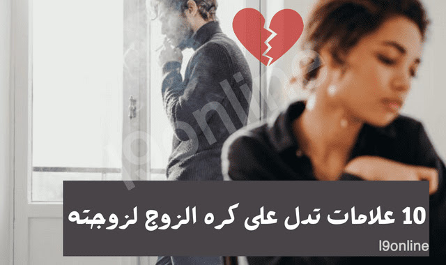 10 علامات تدل على كره الزوج لزوجته بشكل نهائي