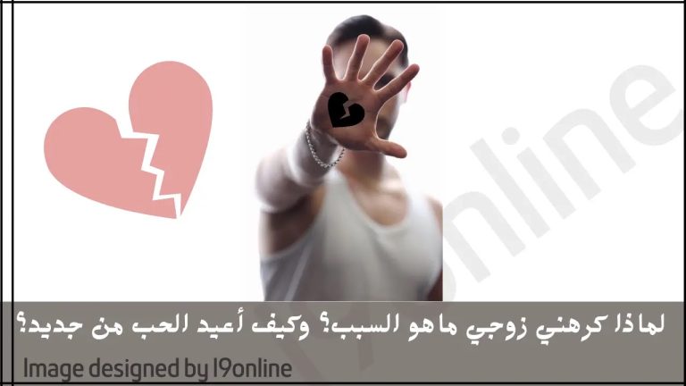 23 سبب يجعل الزوج يكره زوجته بشكل لا يصدق