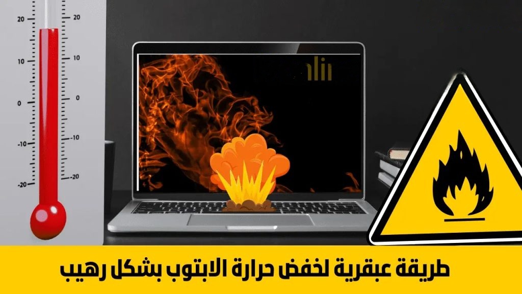 حل مشكلة ارتفاع حرارة اللاب توب ويندوز 10 ورفع الأداء والسرعة