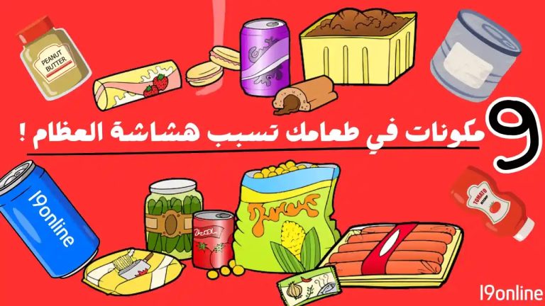 9 مكونات في طعامك تسبب هشاشة العظام (تستهلكها بشكل يومي)