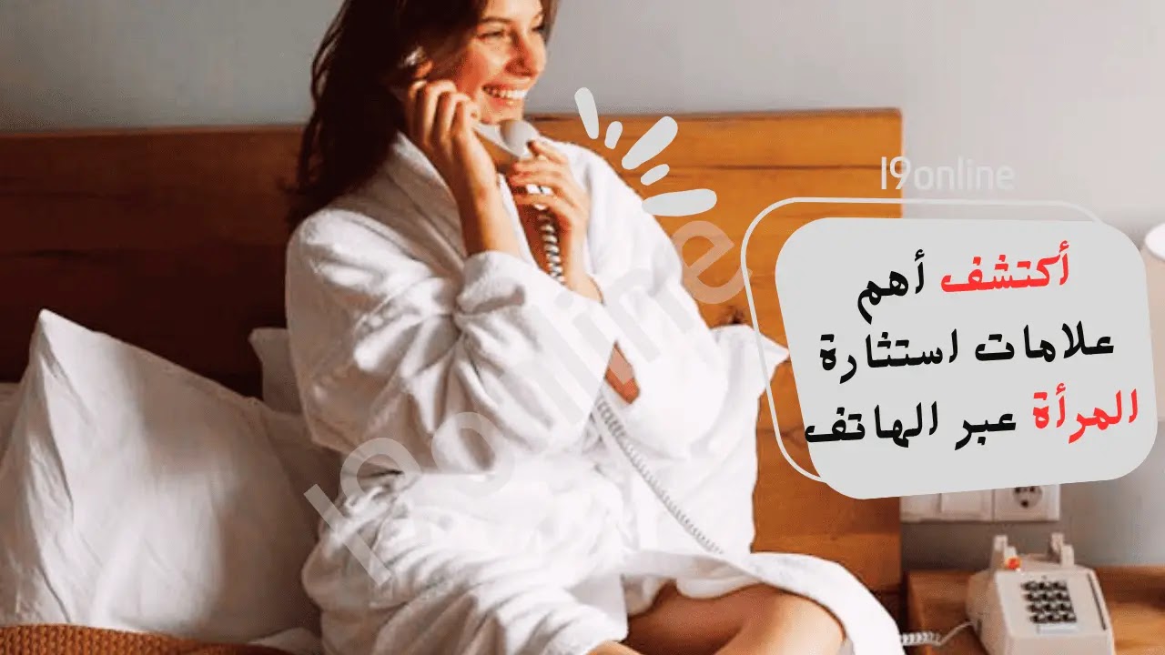 10 علامات تؤكد استثارة المرأة عبر الهاتف