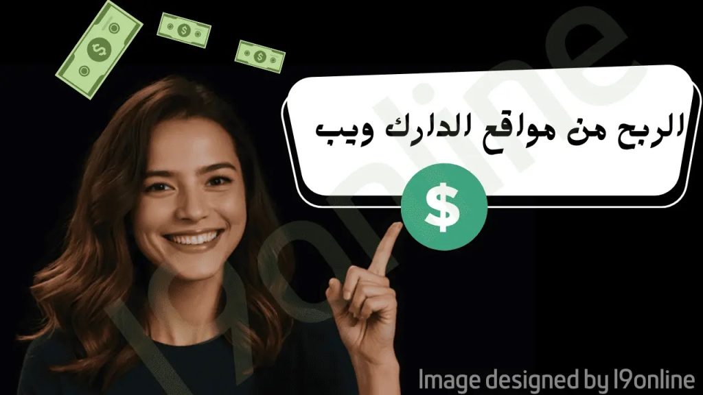 تعليمات إنشاء موقع دارك ويب والربح منه