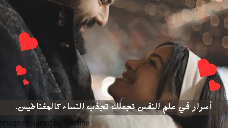 أسرار في علم النفس تجعلك تجذب النساء كالمغناطيس.