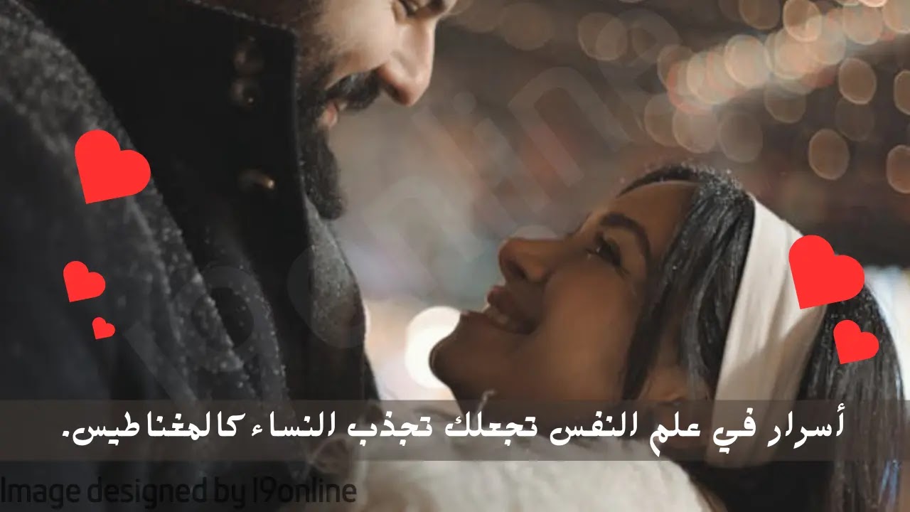 أسرار في علم النفس تجعلك تجذب النساء كالمغناطيس.