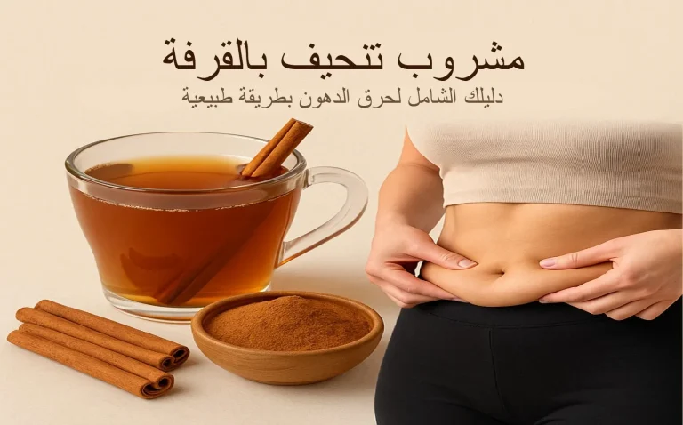 طريقة استعمال القرفة للتنحيف و تخسيس البطن والتخلص من الكرش بفعالية