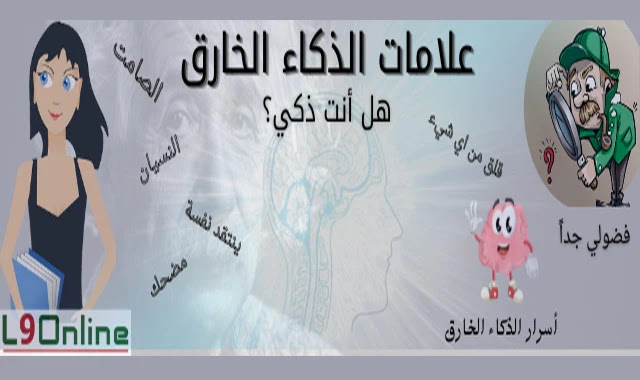 17 علامة تدل على أنك تمتلك ذكاء خارق وعبقري