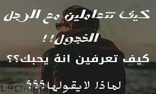 كيف اتعامل مع الرجل الخجول في الحب. علامات تفضح إعجاب الرجل الخجول بالمرأة ماهي شخصية الرجل الخجول في الحب؟