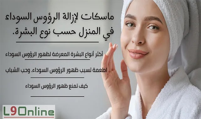 ماسك لإزالة الرؤوس السوداء من أول استعمال في المنزل