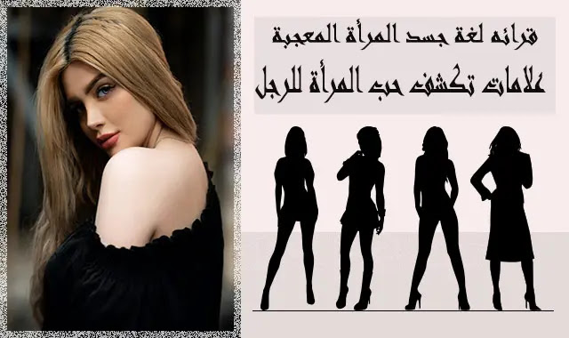 علامات لغة جسد المرأة المعجبة: الحب الصامت في علم النفس