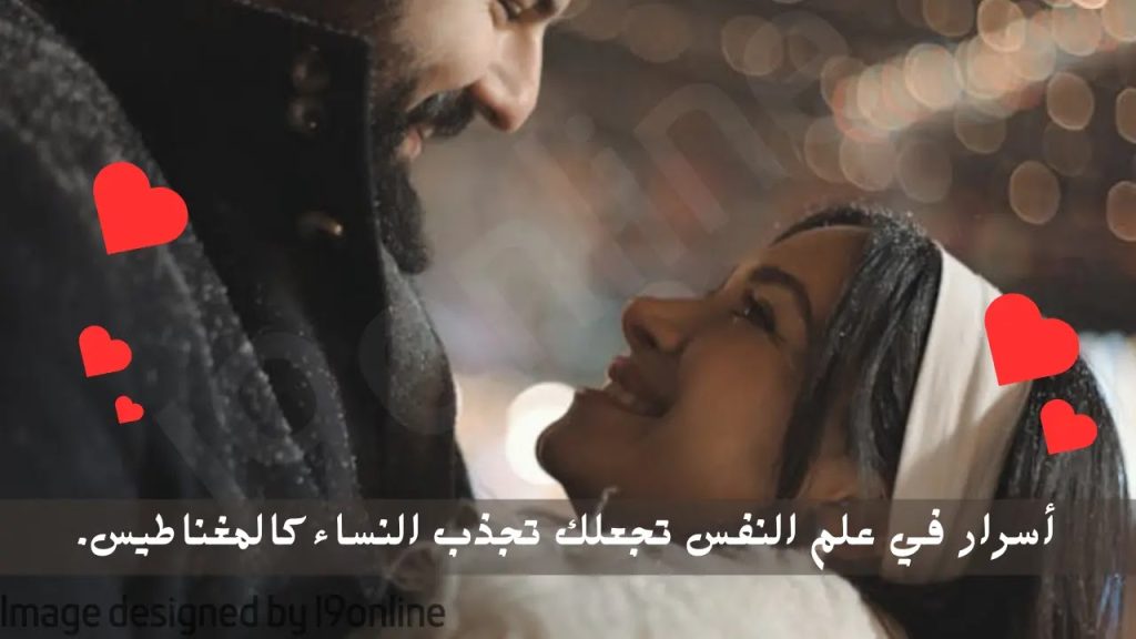 أسرار في علم النفس تجعلك تجذب النساء كالمغناطيس.