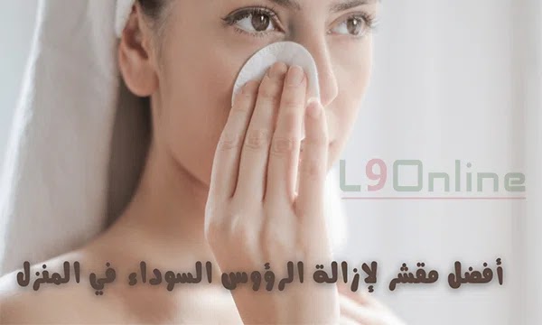 إزالة الرؤوس السوداء من الوجه في 10 دقائق فقط