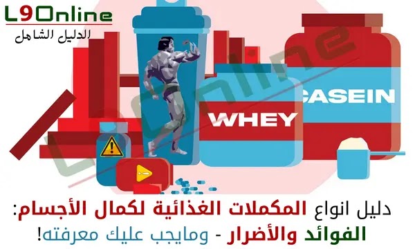 دليل أنواع المكملات الغذائية لكمال الاجسام والفوائد والأضرار